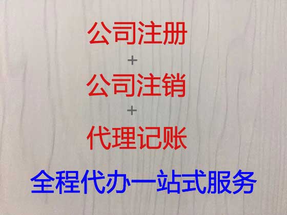 福州公司个体工商户注册变更注销代办